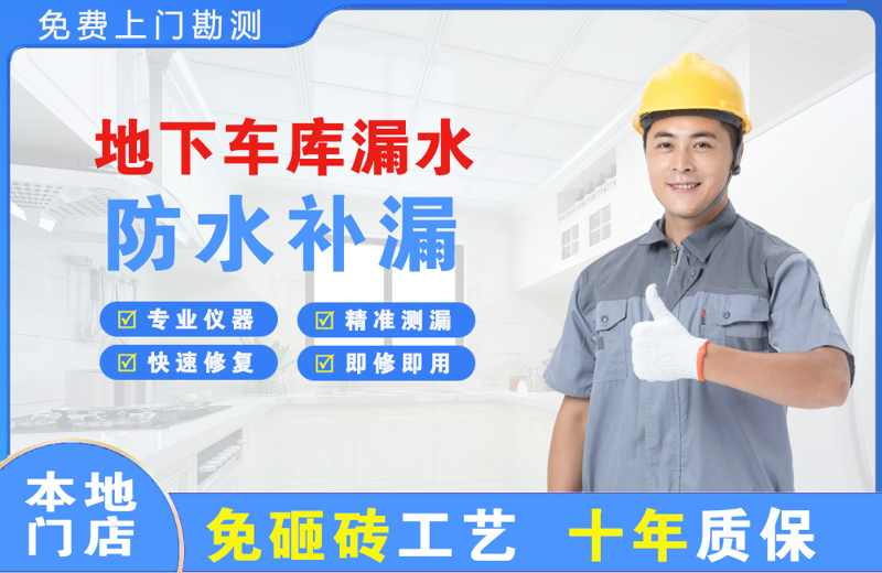 邵阳地下车库漏水维修